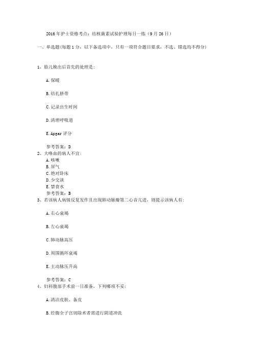 2016年护士资格考点：结核菌素试验护理每日一练(9月26日)