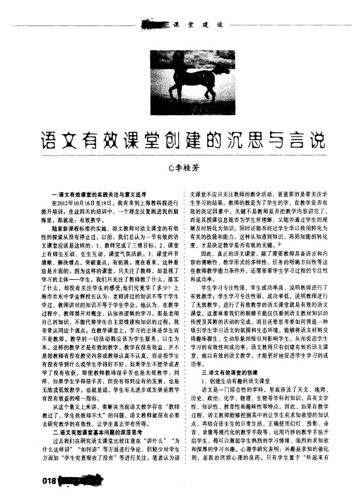 语文有效课堂创建的沉思与言说