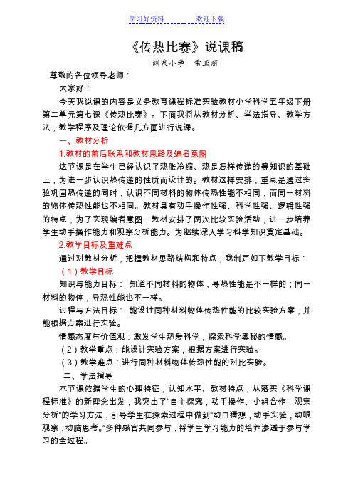 《传热比赛》说课稿