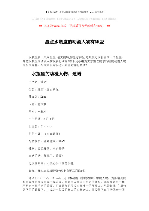 【最新2018】盘点水瓶座的动漫人物有哪些-word范文模板 (3页)