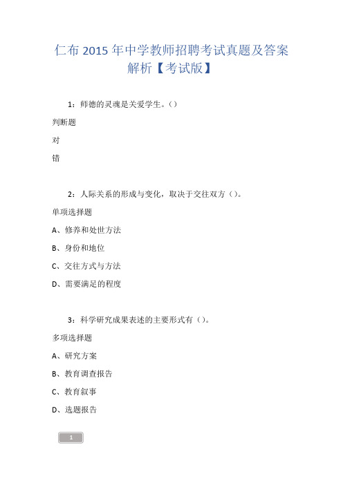 仁布2015年中学教师招聘考试真题及答案解析【考试版】