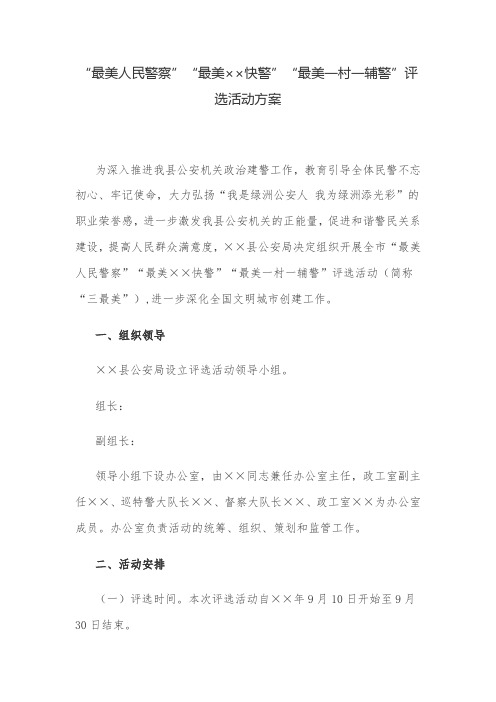 活动方案：“最美人民警察”“最美××快警”“最美一村一辅警”评选活动方案