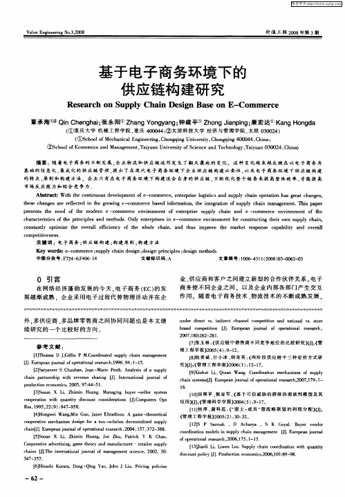 基于电子商务环境下的供应链构建研究