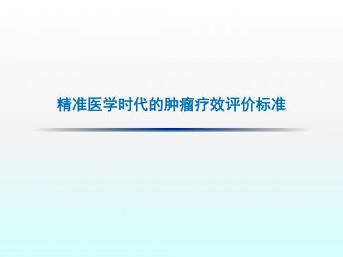 精准医学时代的肿瘤疗效评价标准ppt课件