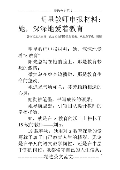 明星教师申报材料：她,深深地爱着教育