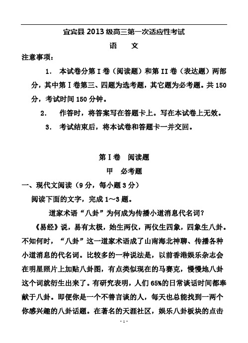 四川省宜宾县2016届高三第一次适应性测试语文试题及答案