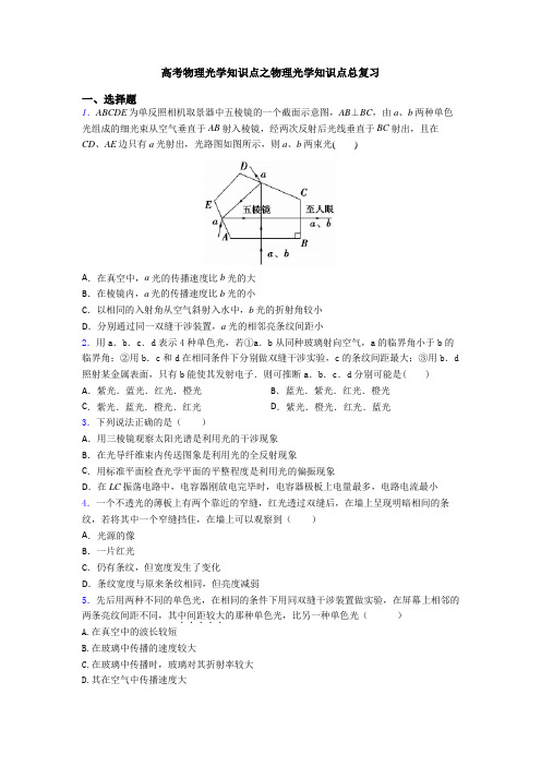 高考物理光学知识点之物理光学知识点总复习