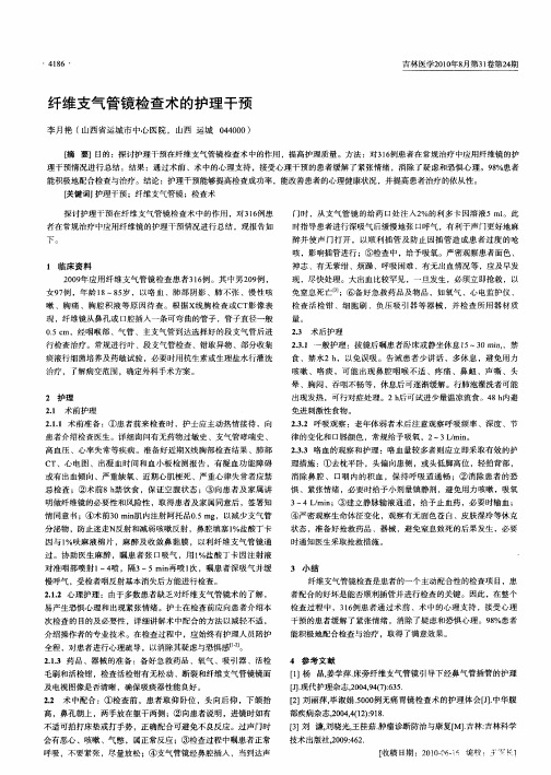 纤维支气管镜检查术的护理干预