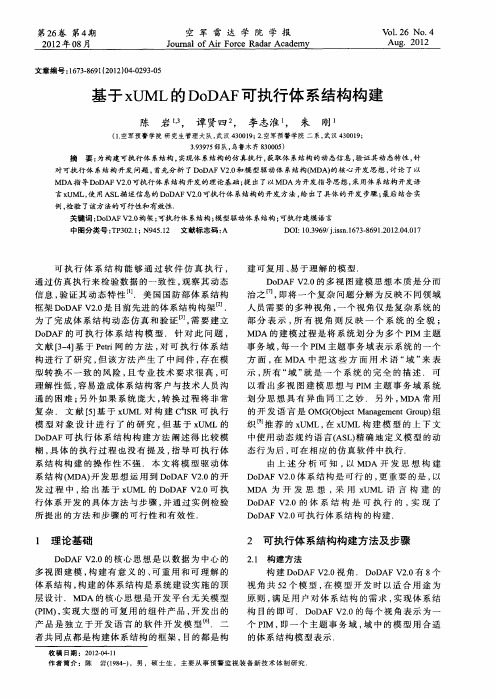基于xUML的DoDAF可执行体系结构构建