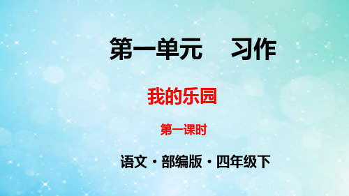 人教部编版四年级语文下册第一单元习作精品实用PPT课件