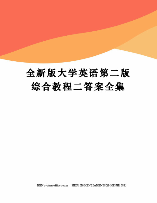 全新版大学英语第二版综合教程二答案全集完整版