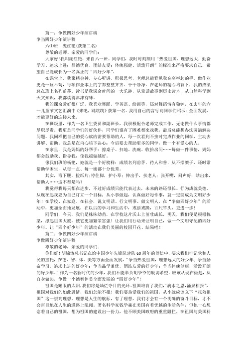 争做四好学生演讲稿(共9篇)