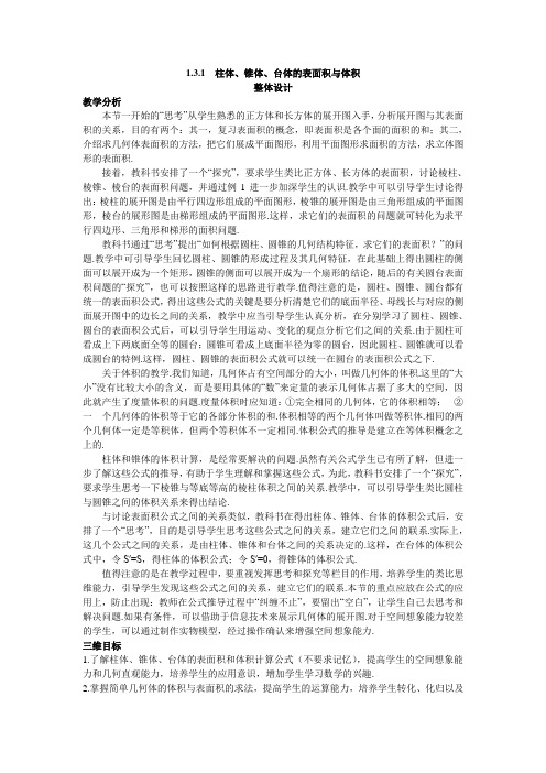 柱体锥体台体的表面积与体积  教案(人教版A必修2)