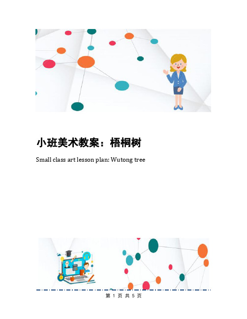 小班美术教案：梧桐树