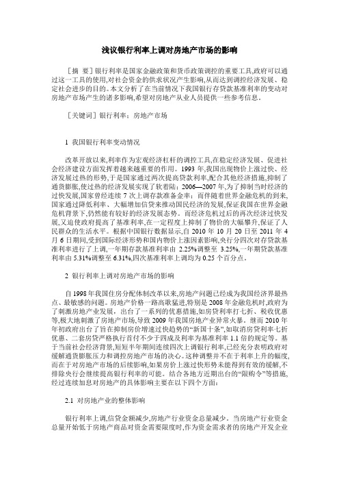 浅议银行利率上调对房地产市场的影响