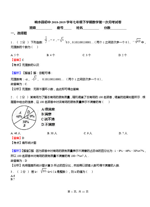 响水县初中2018-2019学年七年级下学期数学第一次月考试卷