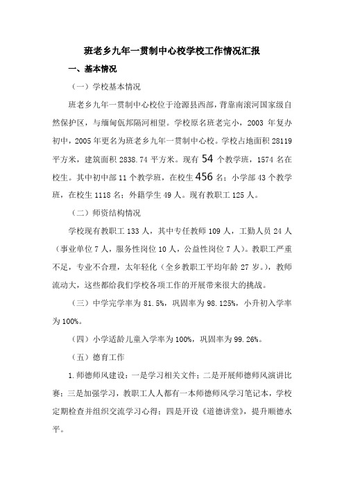 班老乡九年一贯制中心校学校工作情况汇报