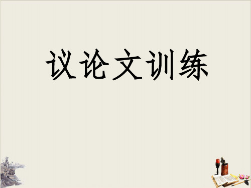 人教版高中语文必修三---表达交流《多思善想 学习选取立论的角度》优秀课件(共53张PPT)【完美版】