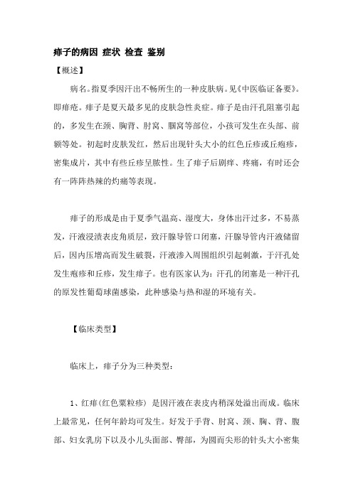 痱子的病因症状检查鉴别