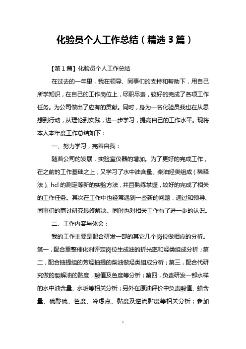 化验员个人工作总结(精选3篇)