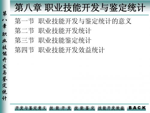 第08章  职业技能开发与鉴定统计