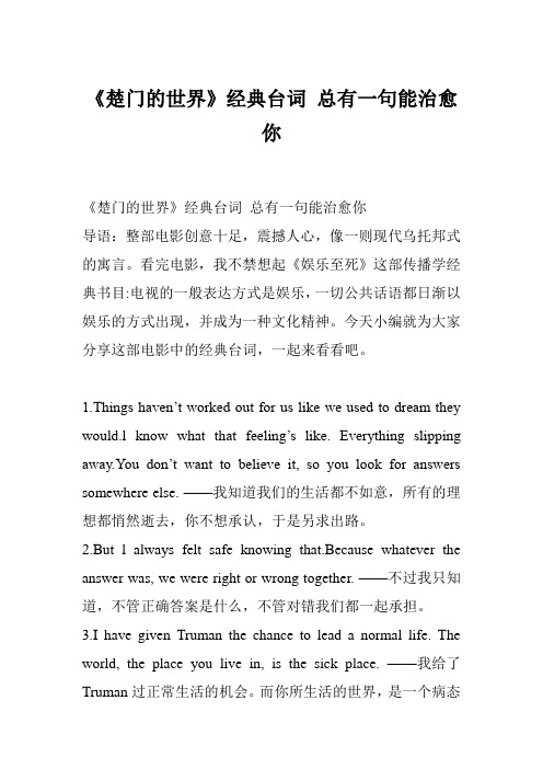《楚门的世界》经典台词 总有一句能治愈你
