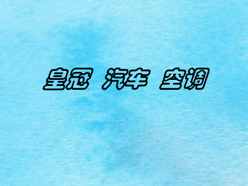 丰田皇冠培训皇冠汽车空调ppt课件