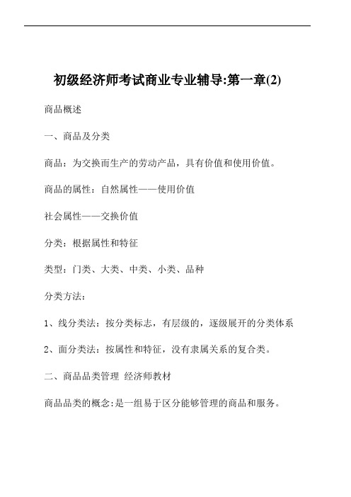 初级经济师考试商业专业辅导第一章(2)