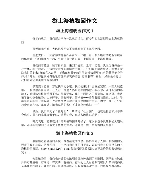 游上海植物园作文