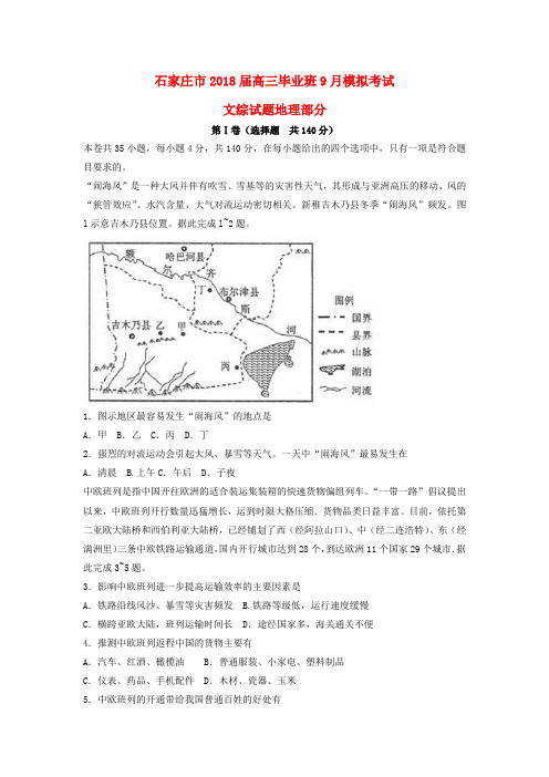 河北省石家庄市2018届高三地理毕业班9月模拟考试试题