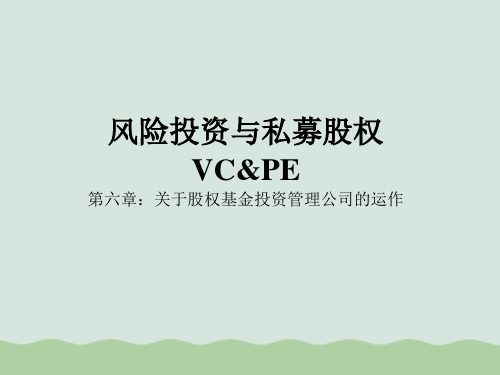 关于股权基金投资管理公司的运作教材(PPT 53页)