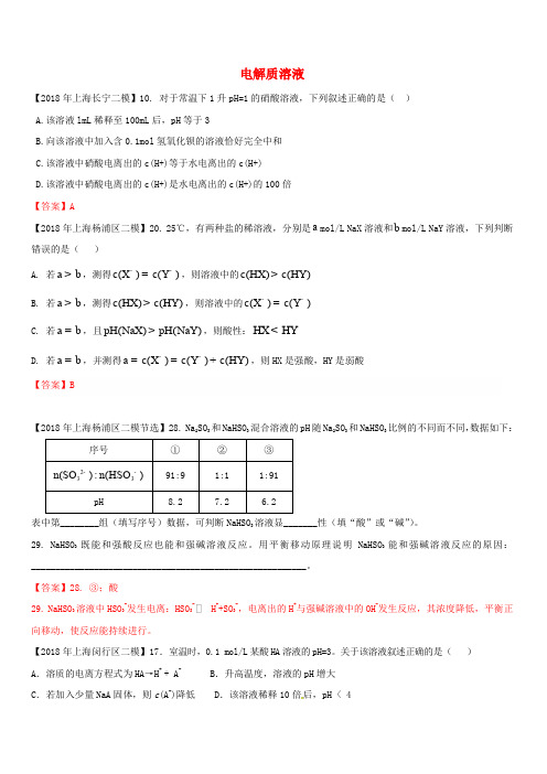 上海市各区2018年中考化学二模试题分类汇编电解质溶液试题