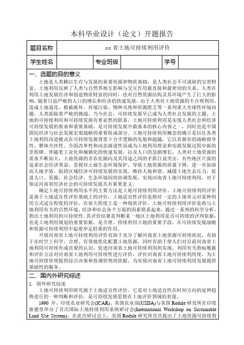 毕业设计开题报告--土地可持续利用评价