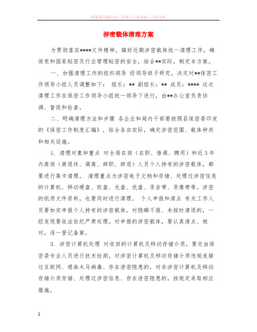 涉密载体清理方案