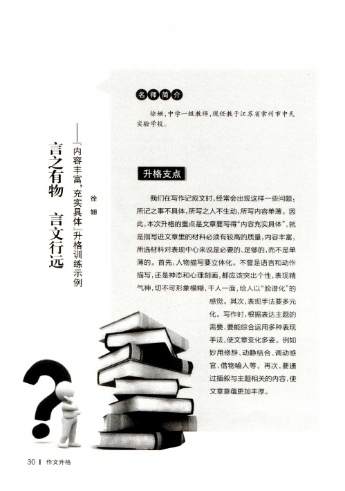 言之有物言文行远——“内容丰富,充实具体”升格训练示例
