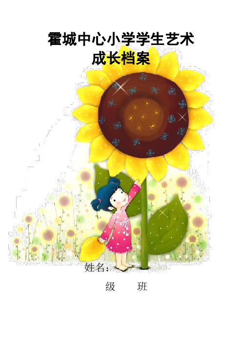 小学生艺术成长档案