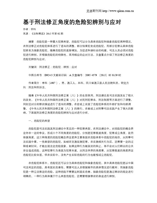 基于刑法修正角度的危险犯辨别与应对