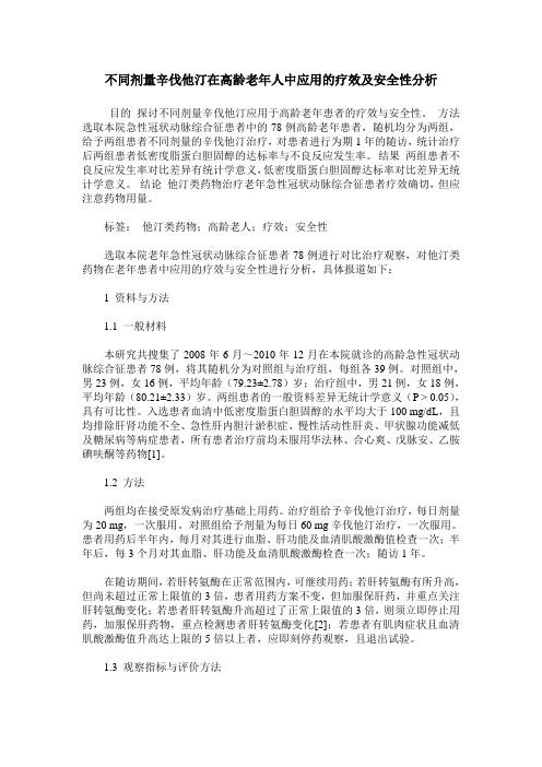 不同剂量辛伐他汀在高龄老年人中应用的疗效及安全性分析