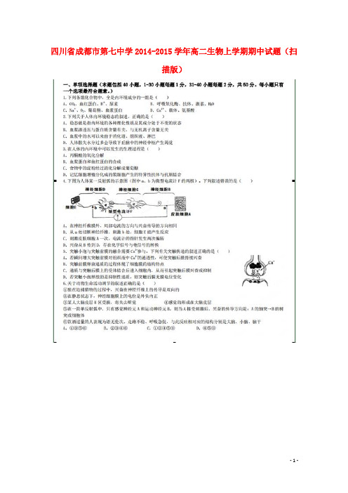 四川省成都市第七中学高二生物上学期期中试题(扫描版)