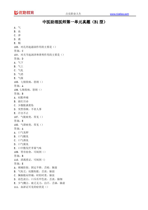 中医助理医师第一单元真题(B1型题)