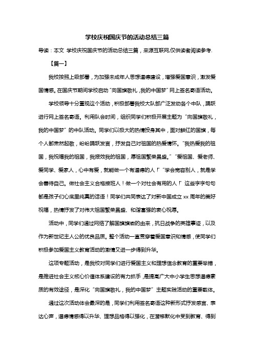学校庆祝国庆节的活动总结三篇