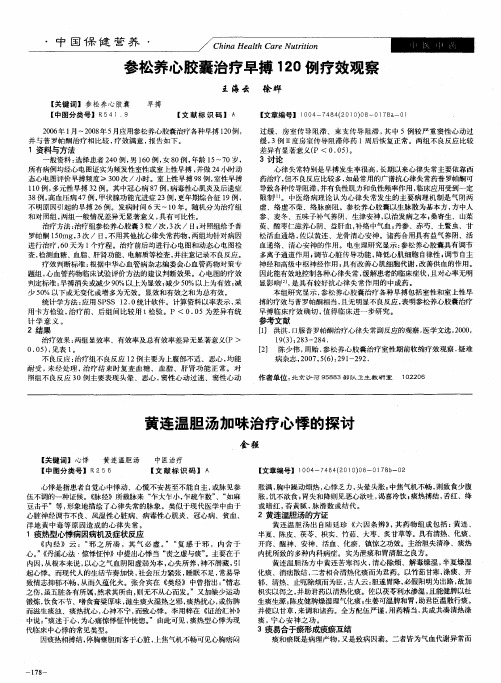 黄连温胆汤加味治疗心悸的探讨
