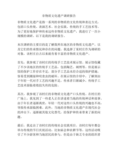 非物质文化遗产调研报告