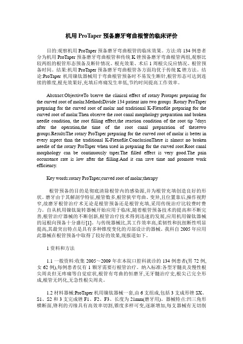 机用ProTaper预备磨牙弯曲根管的临床评价