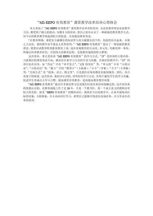 MS-EEPO课堂教学改革培训体会1