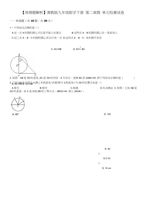 【易错题】湘教版九年级数学下册《第二章圆》单元检测试卷含答案解析.doc