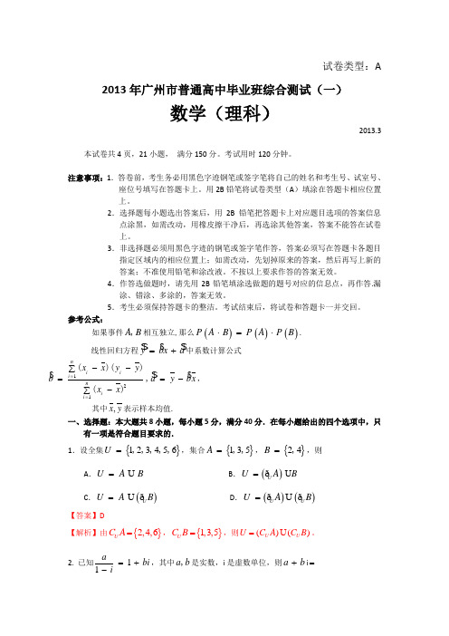 【解析版】广东省广州市2013届高三毕业班综合测试数学理试题(一)2013广州一模