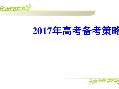 北京高考化学复习备考：高考一轮复习备考策略ppt1 人教课标版