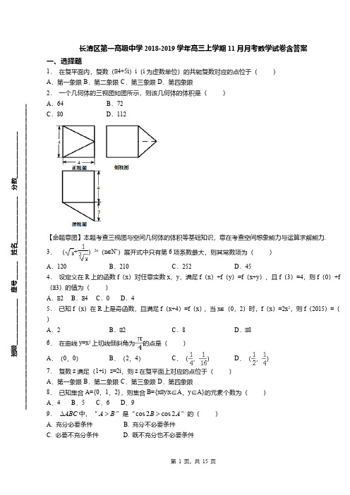 长清区第一高级中学2018-2019学年高三上学期11月月考数学试卷含答案