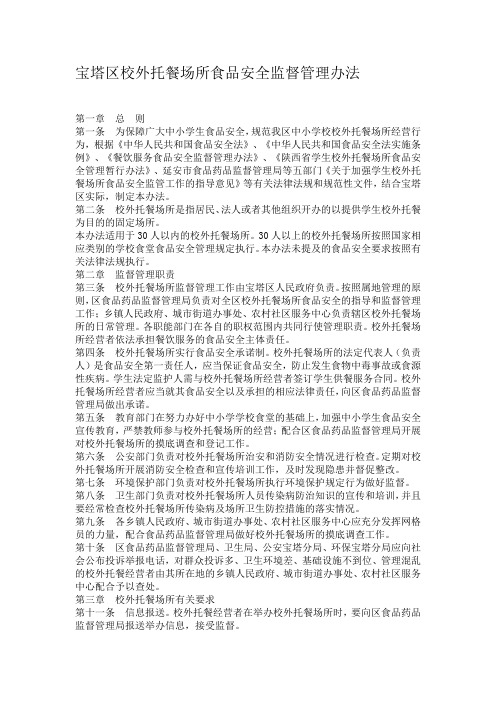 宝塔区校外托餐场所食品安全监督管理办法